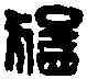 猛,王猛私印 ,書法字典